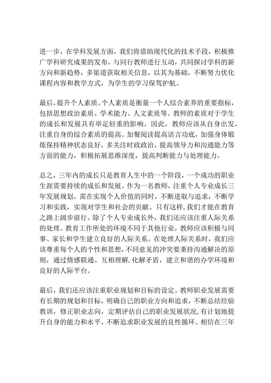 教师个人专业成长三年发展规划.docx_第3页