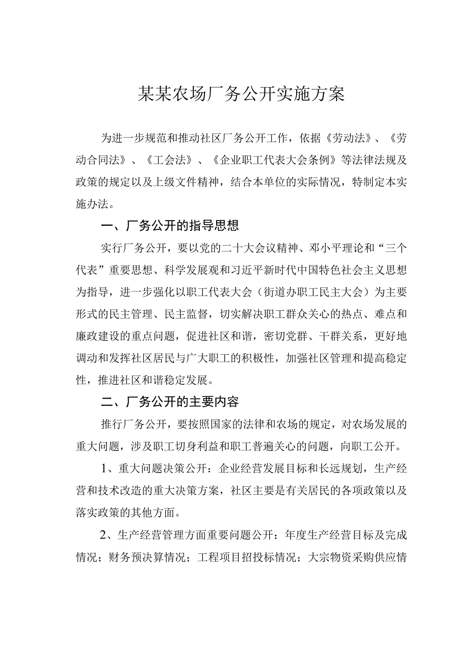 某某农场厂务公开实施方案.docx_第1页