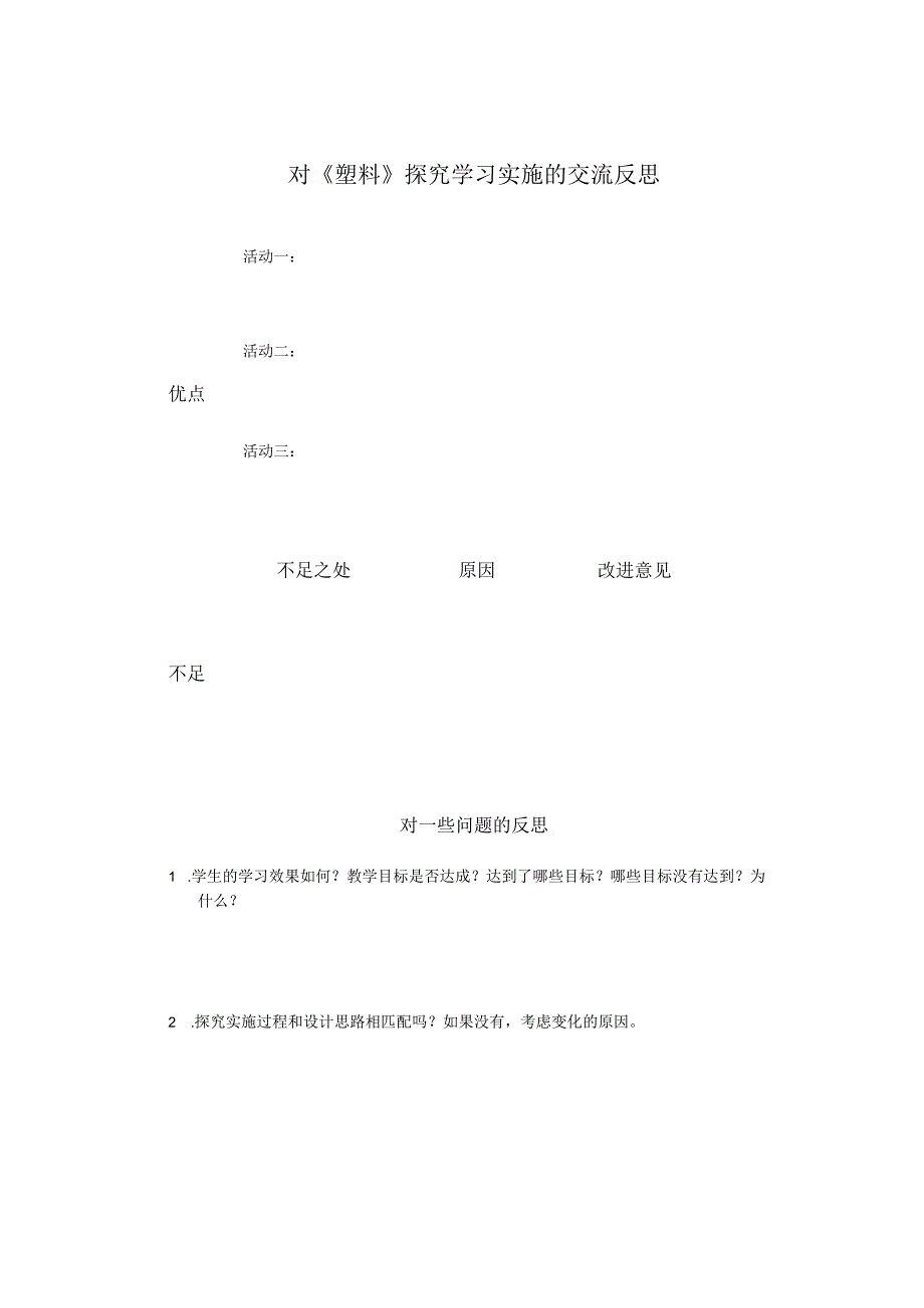 湘科版小学科学一上42 纸 交流反思.docx_第1页