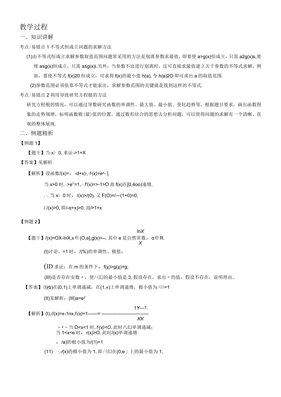 文 第12讲 导数的应用二 教案.docx_第2页