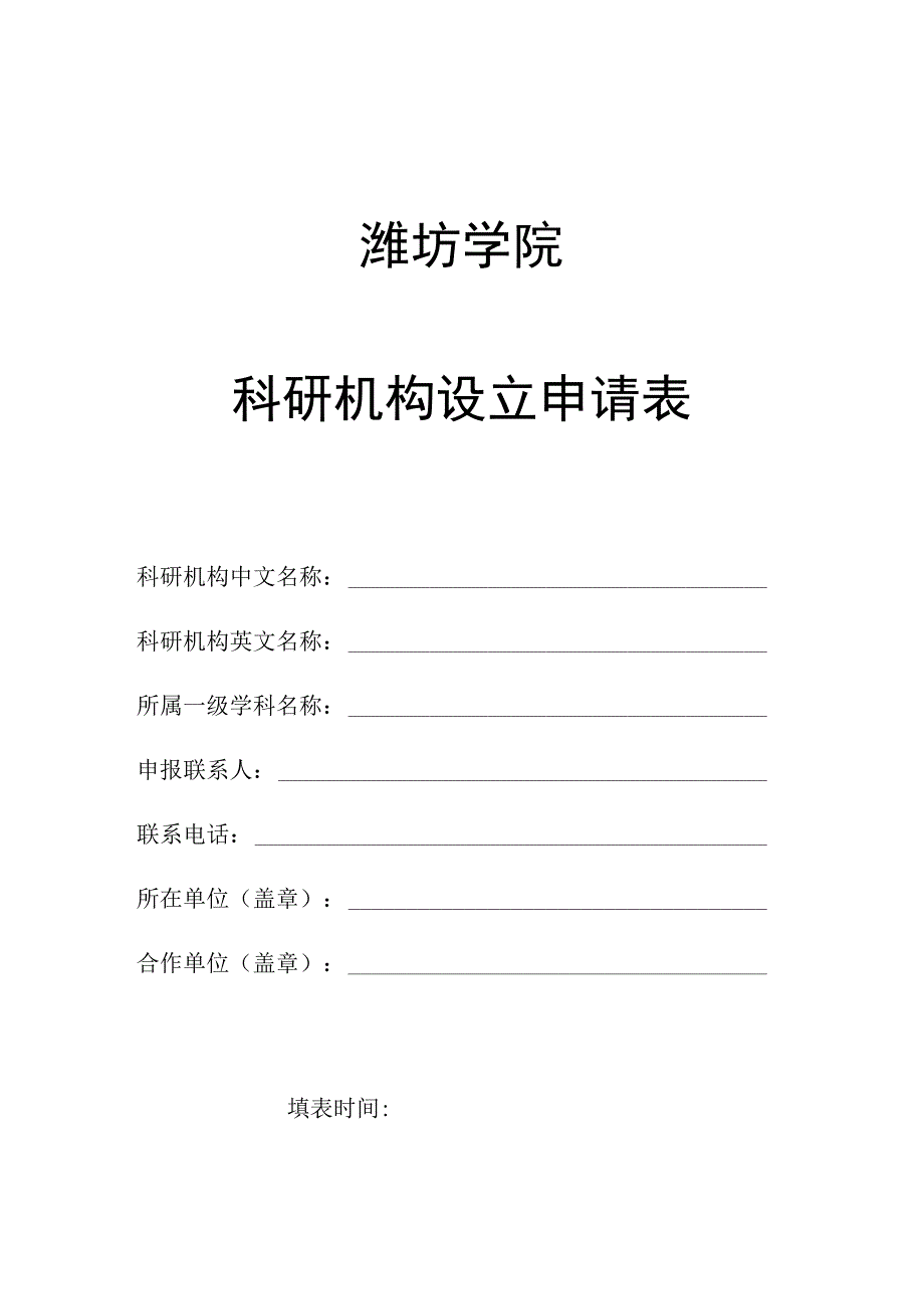 潍坊学院科研机构设立申请表.docx_第1页