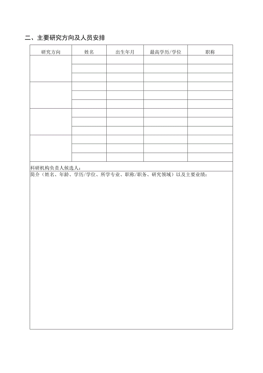 潍坊学院科研机构设立申请表.docx_第3页