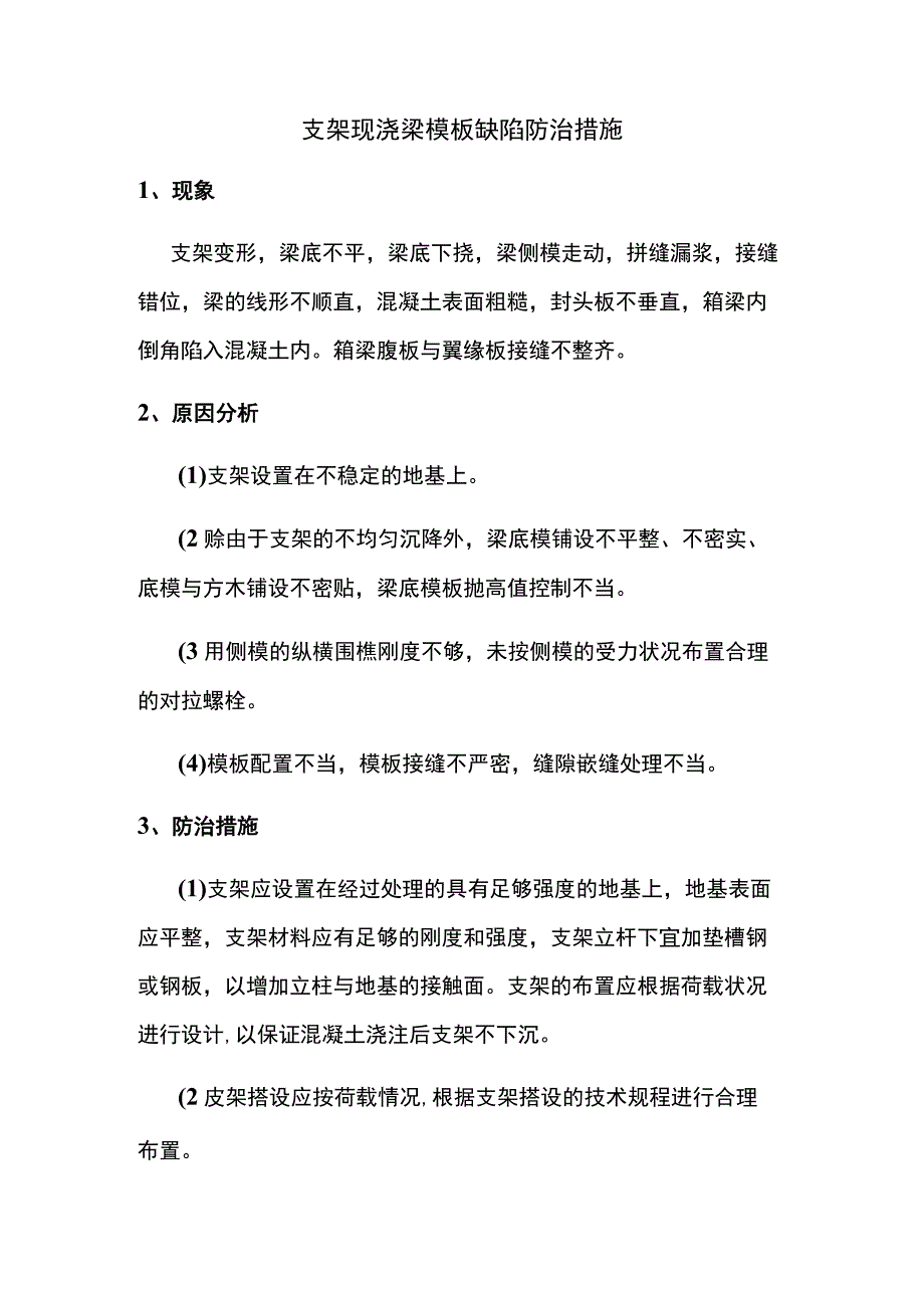 支架现浇梁模板缺陷防治措施.docx_第1页