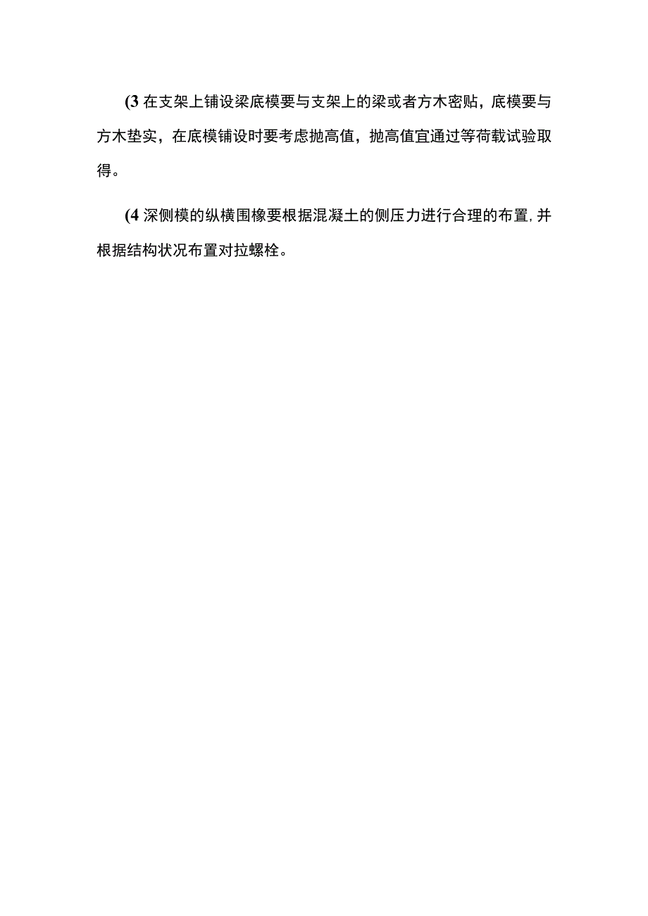 支架现浇梁模板缺陷防治措施.docx_第2页