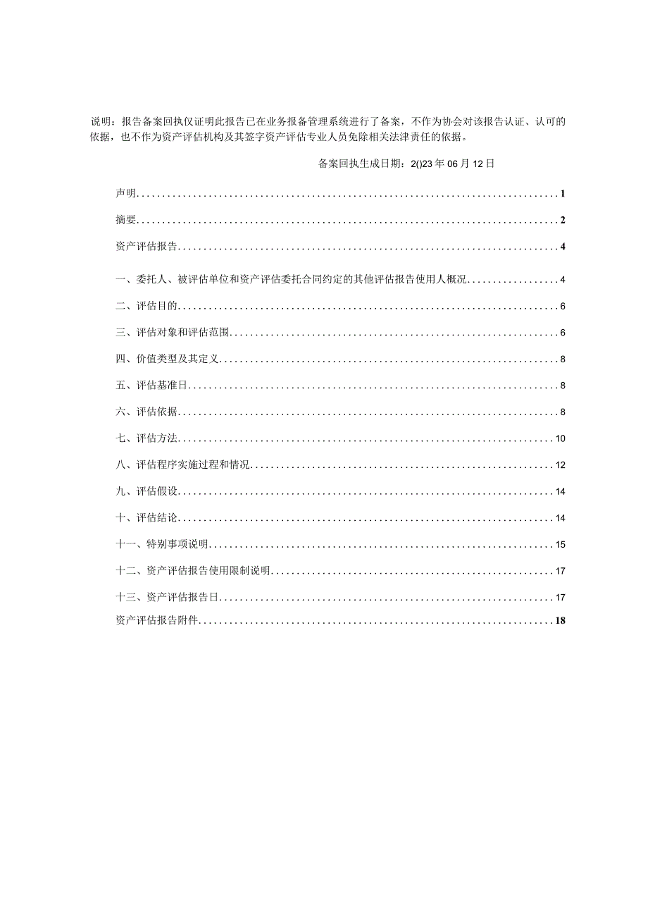 杭州桢诚商业管理发展有限公司股东全部权益价值评估项目资产评估报告.docx_第1页