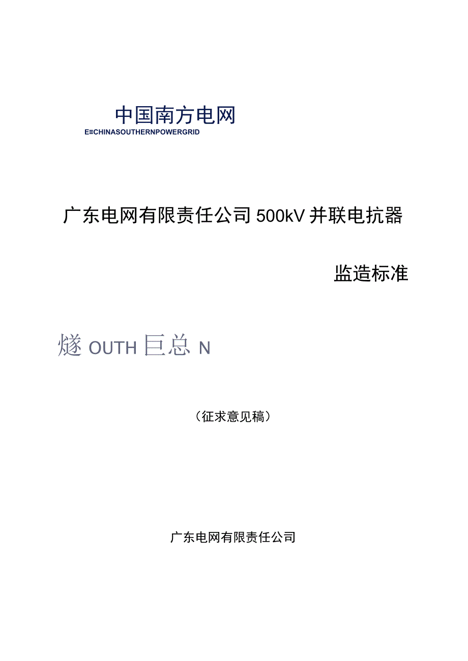 广东电网有限责任公司500kV并联电抗器设备监造技术标准征求意见稿.docx_第1页