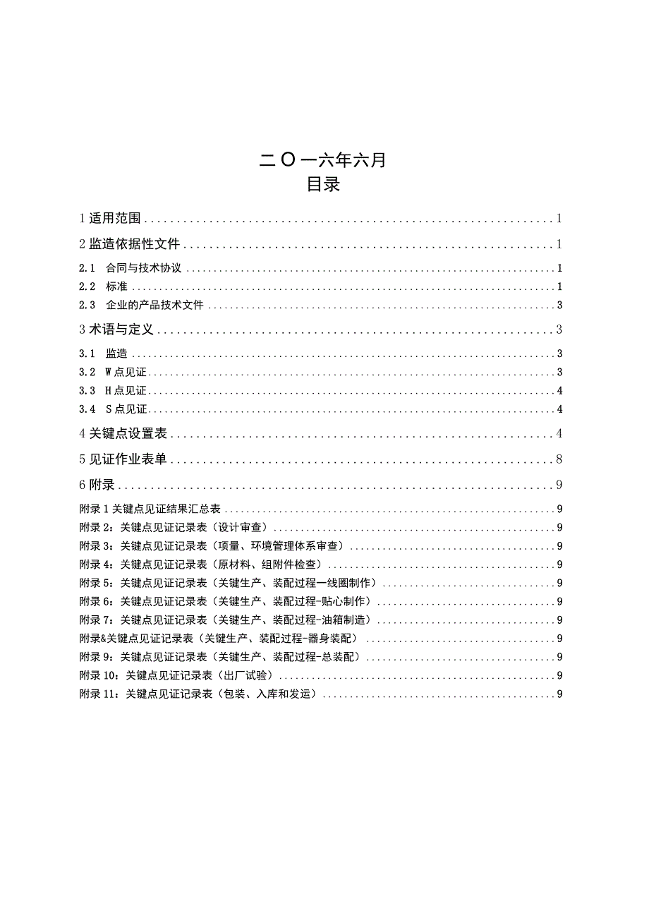 广东电网有限责任公司500kV并联电抗器设备监造技术标准征求意见稿.docx_第2页