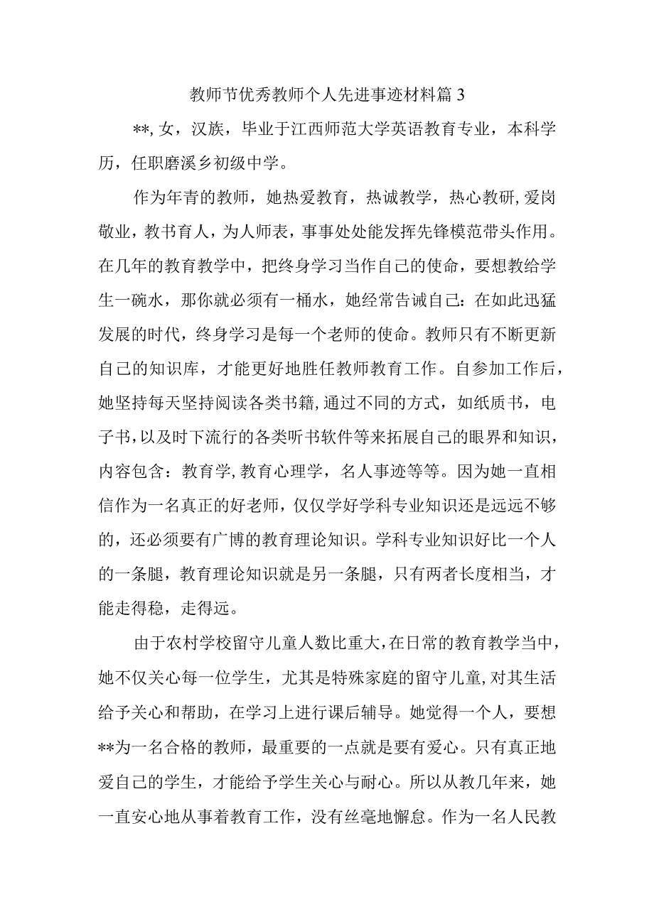 教师节优秀教师个人先进事迹材料 篇3.docx_第1页