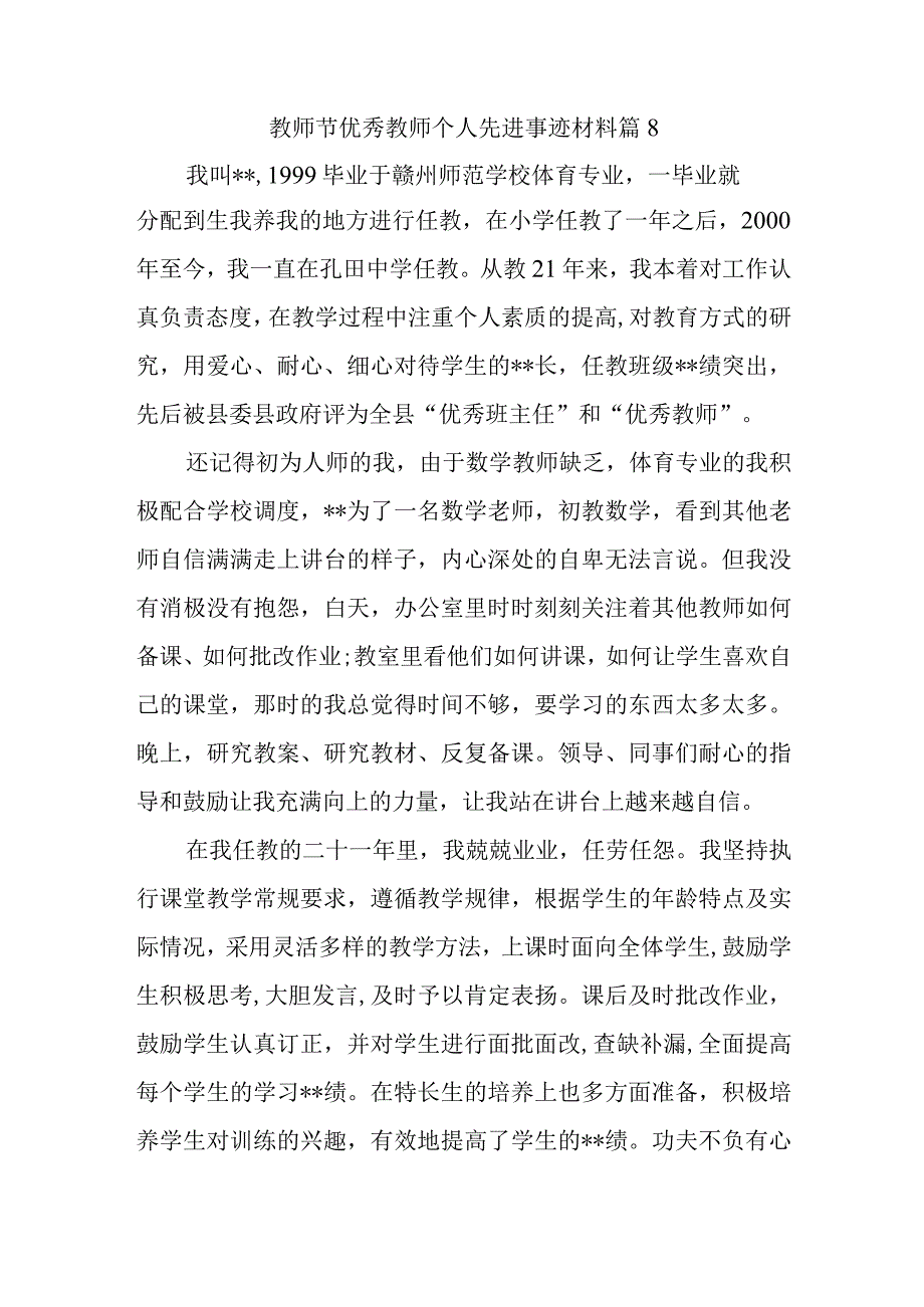 教师节优秀教师个人先进事迹材料 篇8.docx_第1页