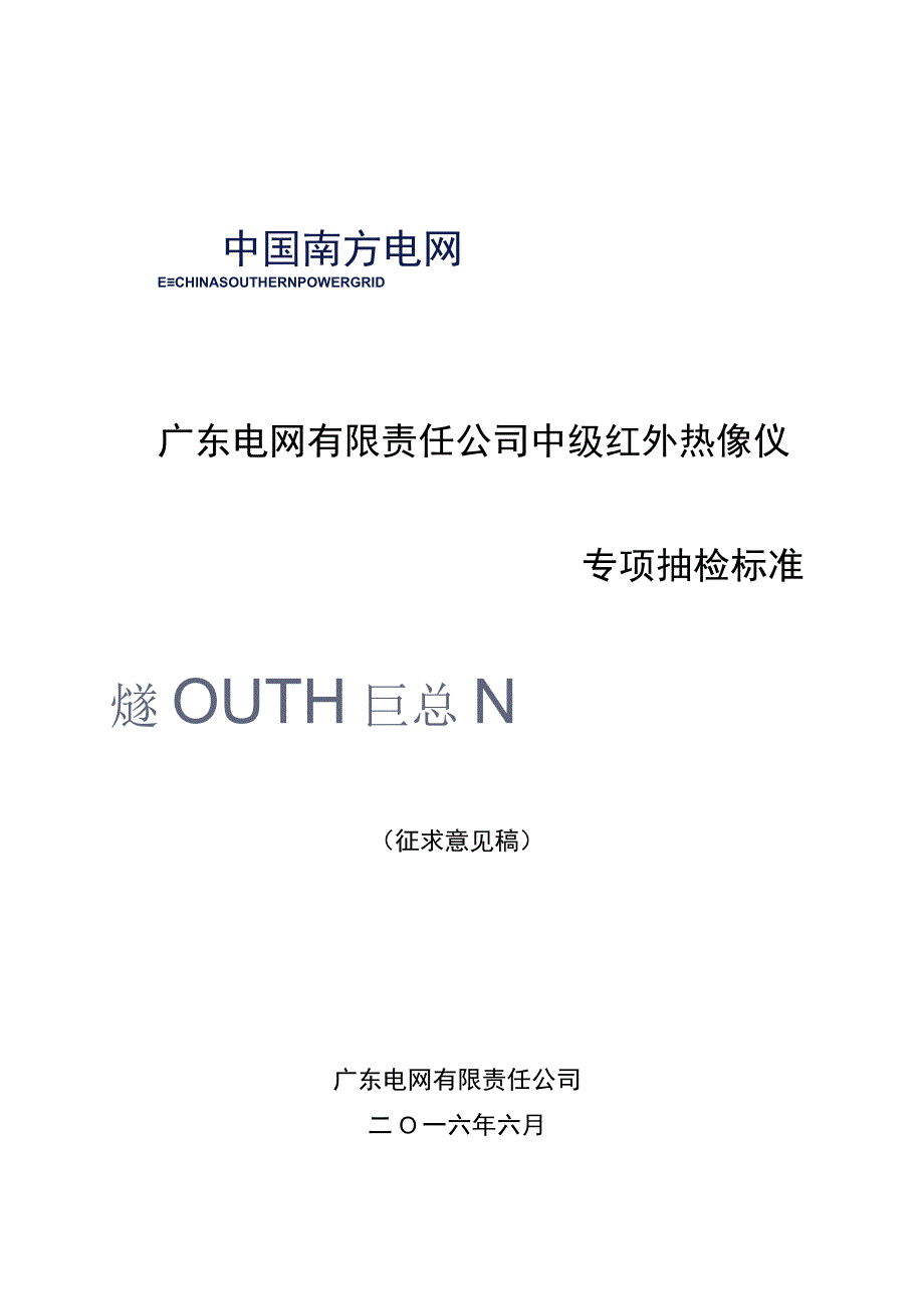 广东电网有限责任公司中级红外热像仪专项抽检标准征求意见稿.docx_第1页