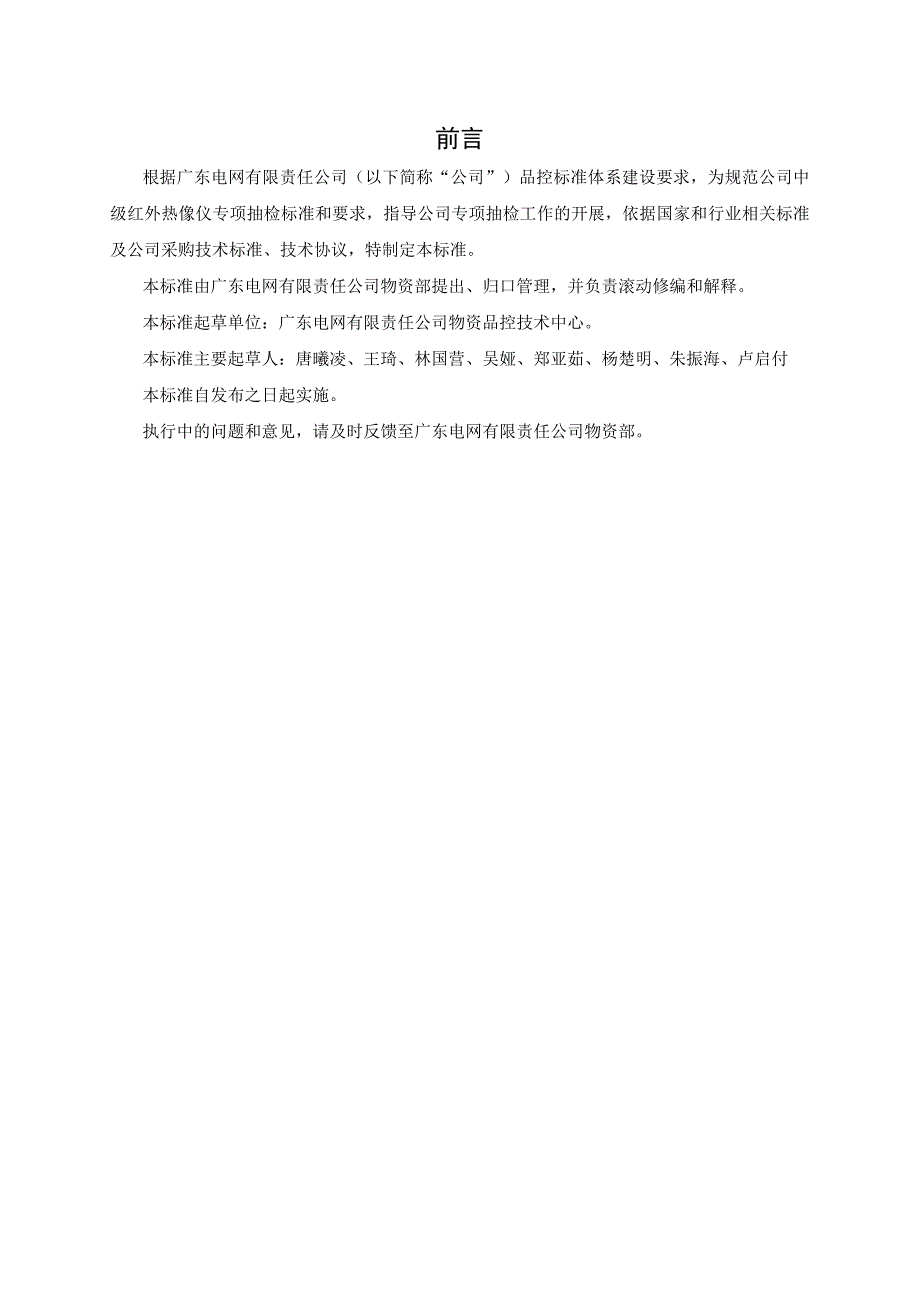 广东电网有限责任公司中级红外热像仪专项抽检标准征求意见稿.docx_第3页