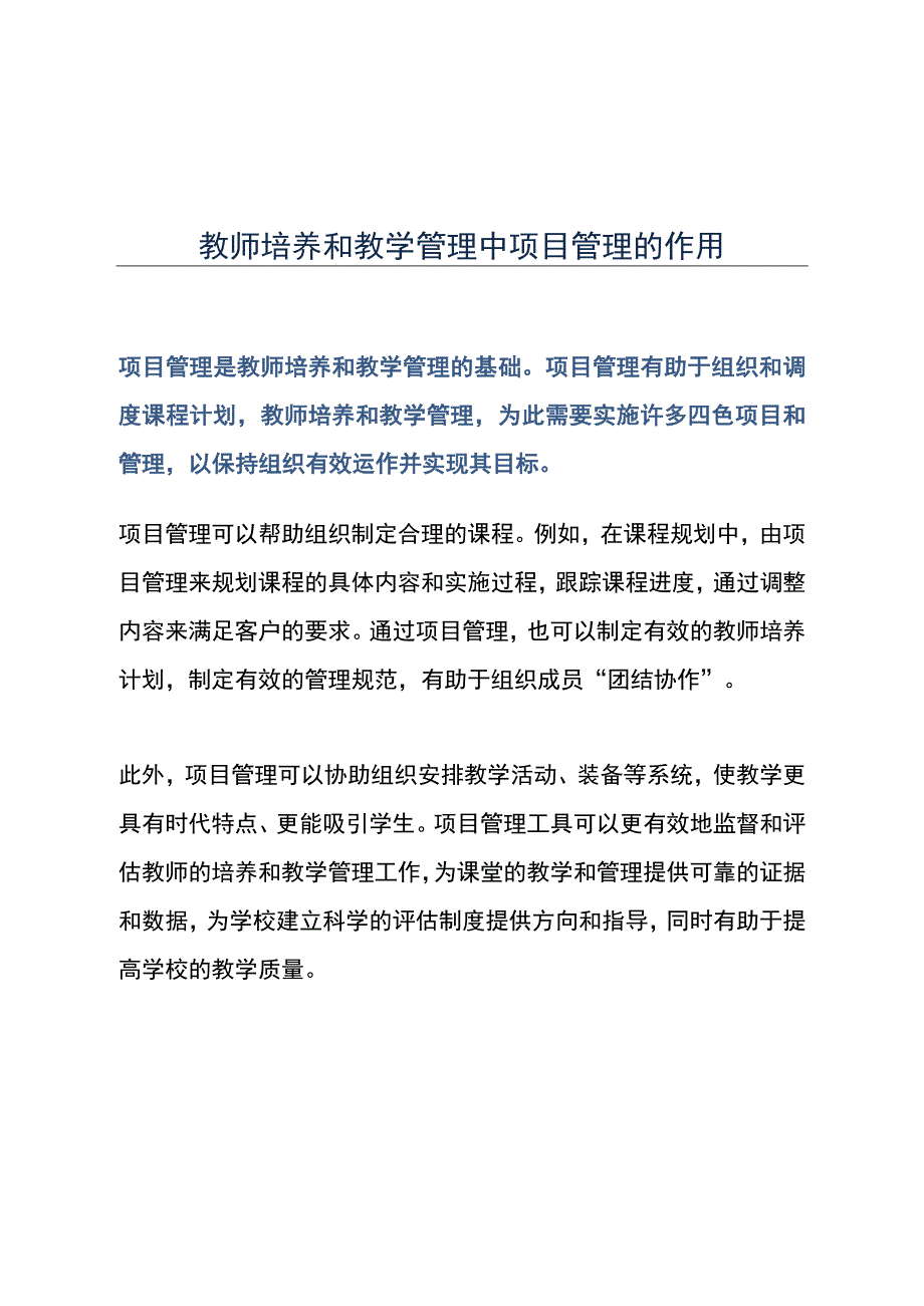 教师培养和教学管理中项目管理的作用.docx_第1页