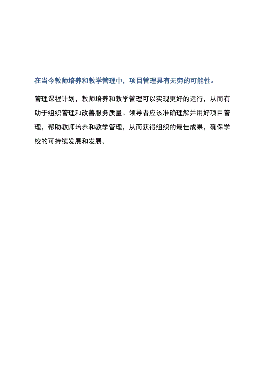 教师培养和教学管理中项目管理的作用.docx_第2页