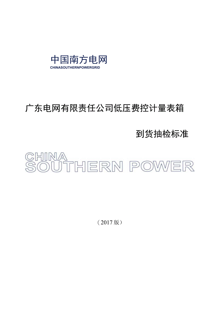 广东电网有限责任公司低压费控计量表箱到货抽检标准2017版.docx_第1页