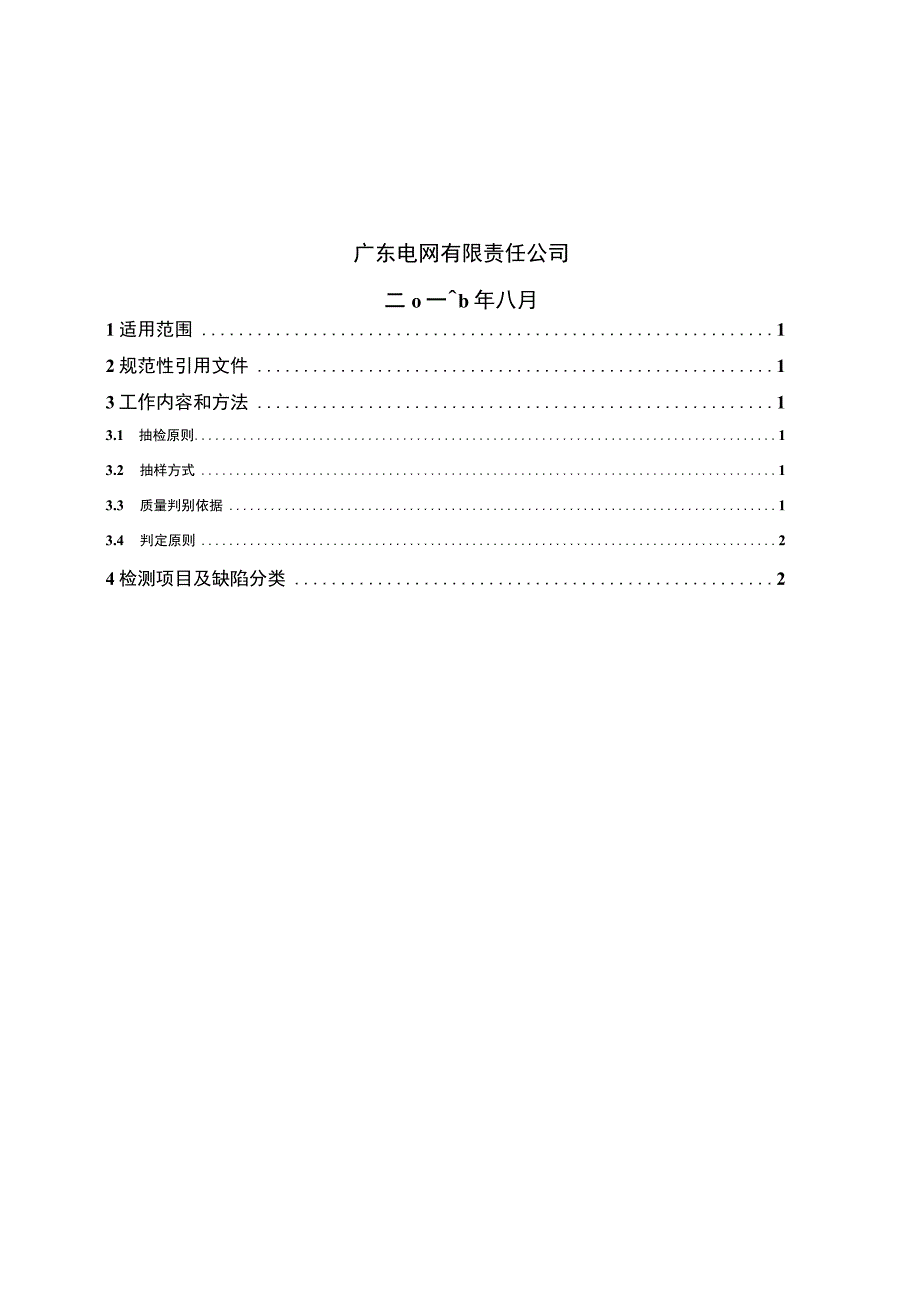 广东电网有限责任公司低压费控计量表箱到货抽检标准2017版.docx_第2页