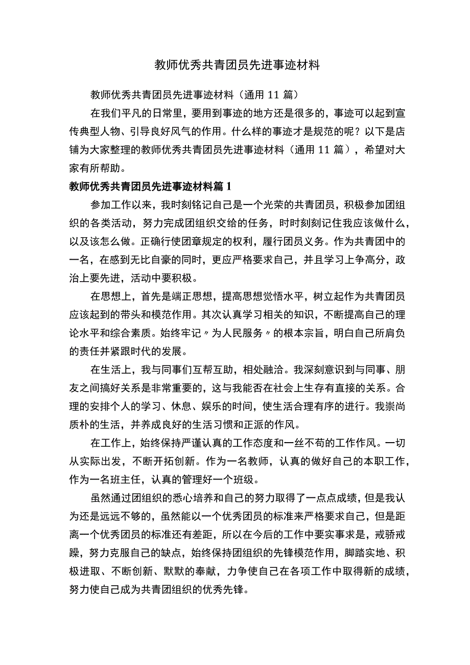 教师优秀共青团员先进事迹材料.docx_第1页