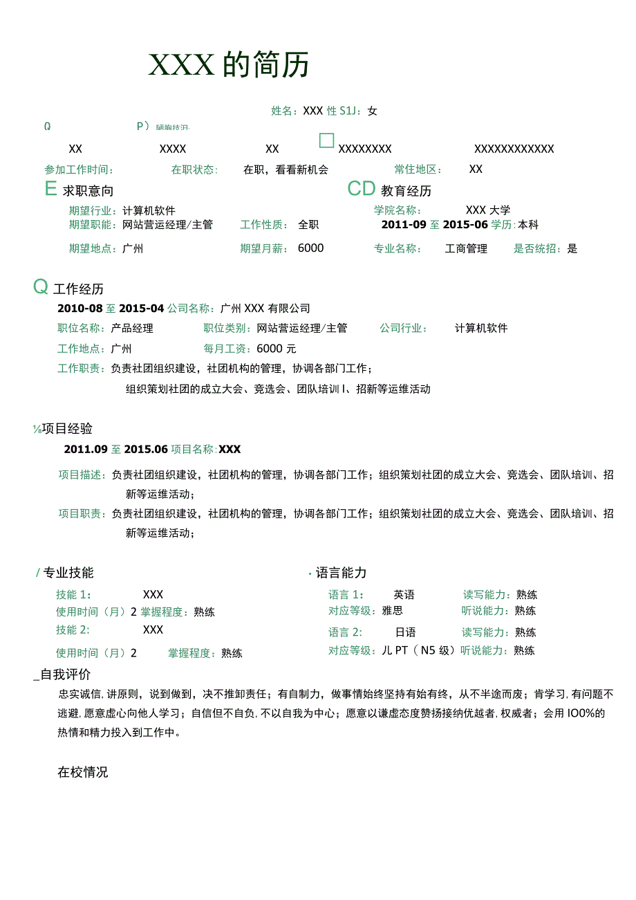 最新WORD版应聘网站营运经理主管个人简历.docx_第1页