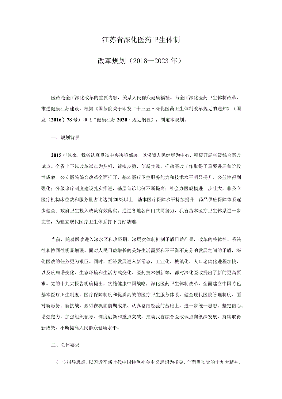 江苏省深化医药卫生体制改革规划2018－2023年.docx_第1页