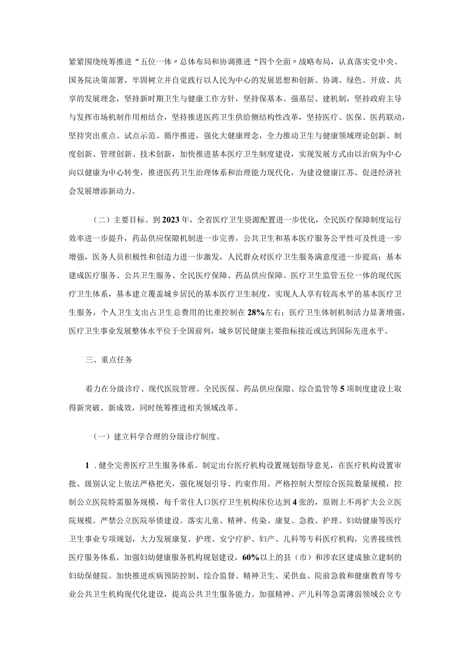 江苏省深化医药卫生体制改革规划2018－2023年.docx_第2页