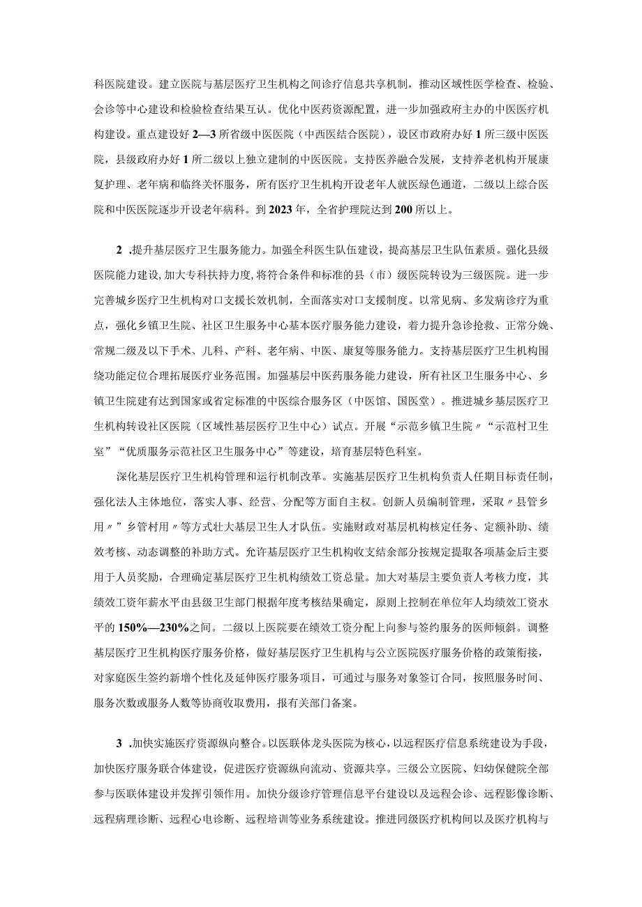 江苏省深化医药卫生体制改革规划2018－2023年.docx_第3页