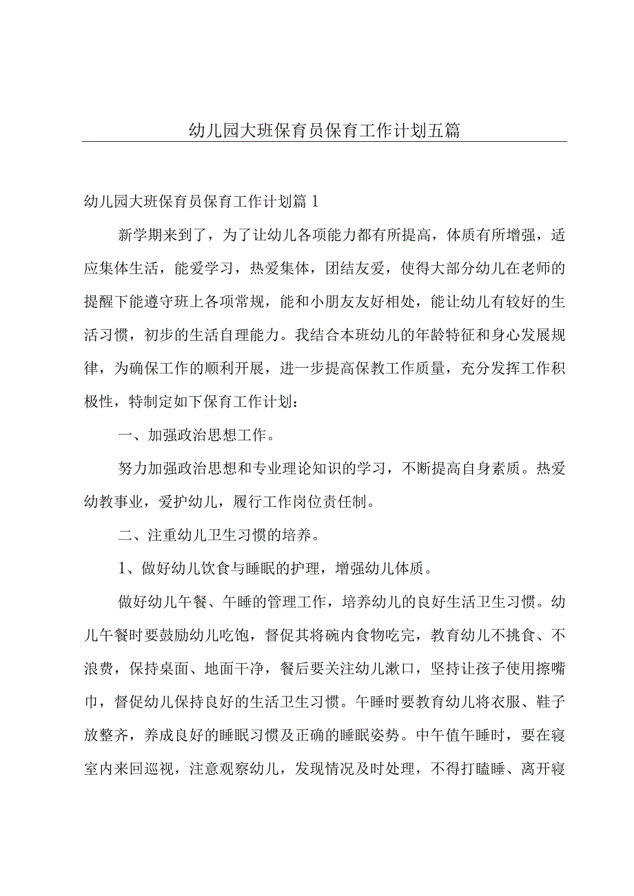 幼儿园大班保育员保育工作计划五篇.docx_第1页