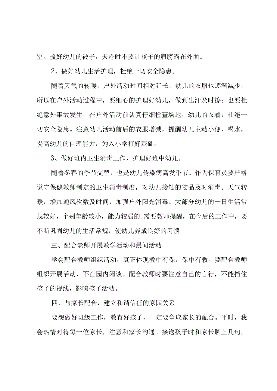 幼儿园大班保育员保育工作计划五篇.docx_第2页