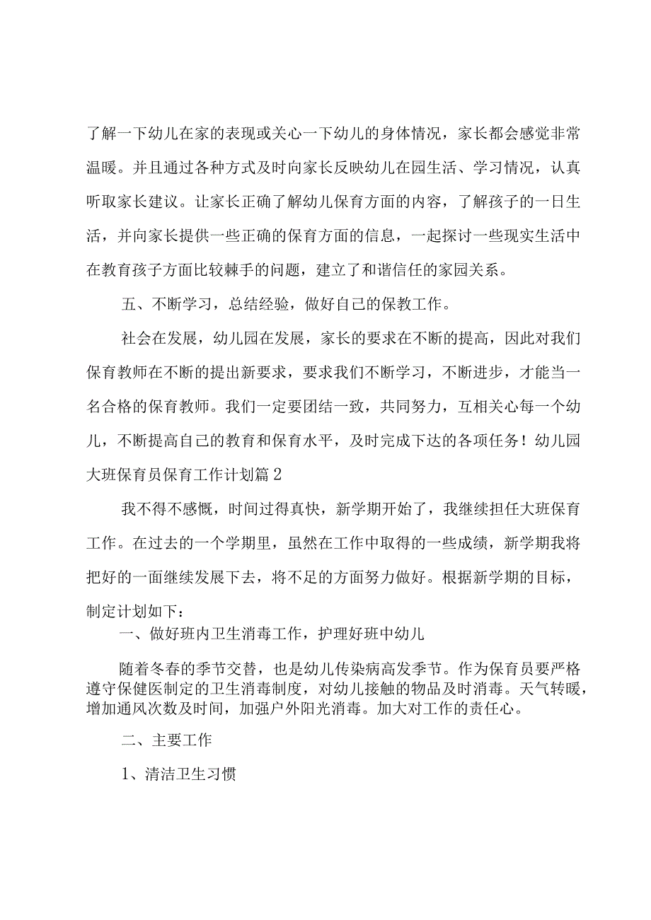 幼儿园大班保育员保育工作计划五篇.docx_第3页