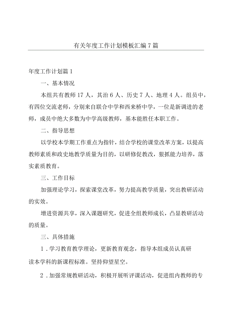 有关年度工作计划模板汇编7篇.docx_第1页