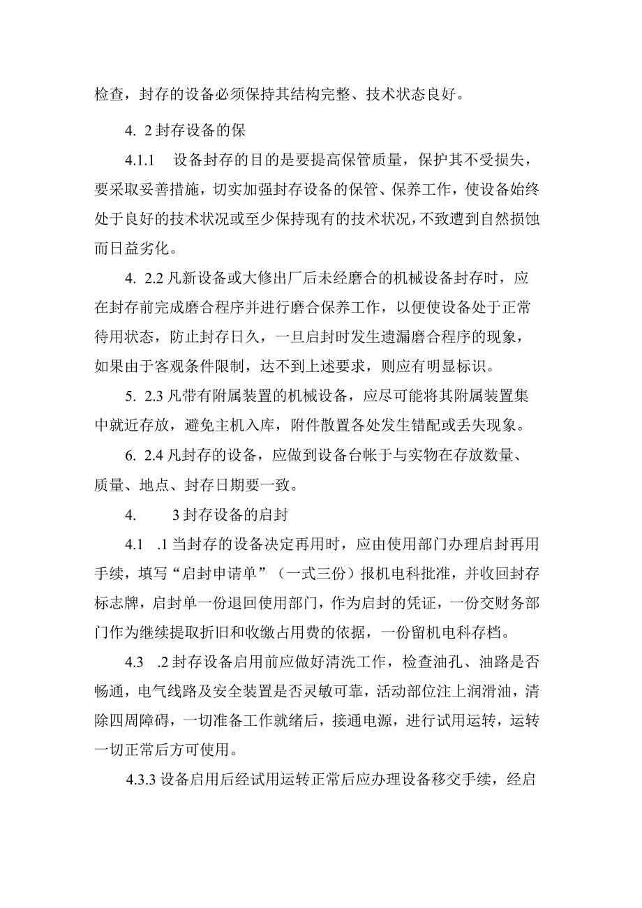 煤矿设备启封与封存制度.docx_第2页