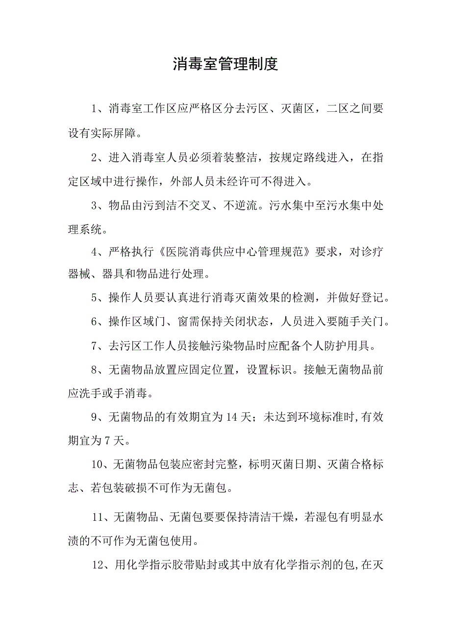 消毒室管理制度.docx_第1页