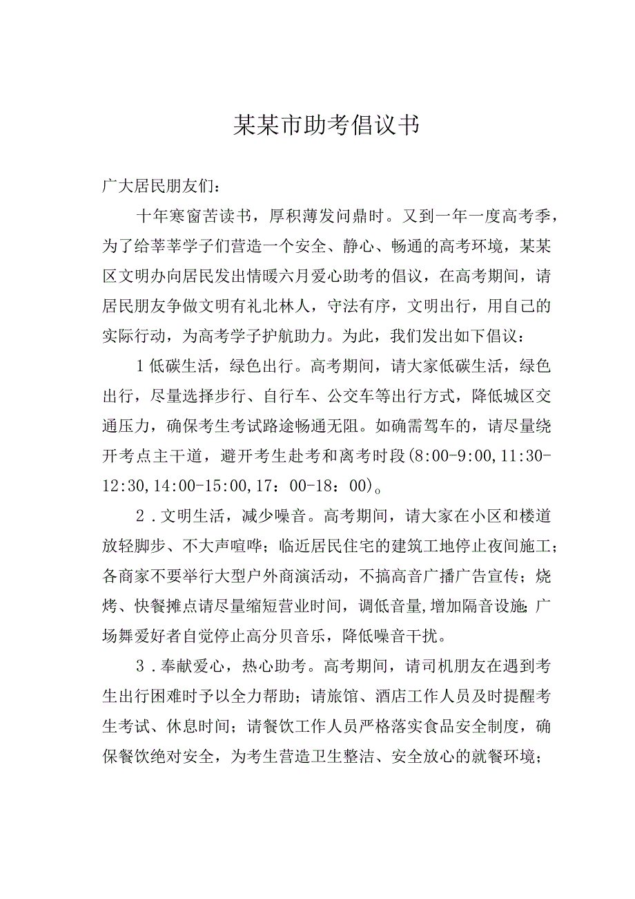 某某市助考倡议书.docx_第1页