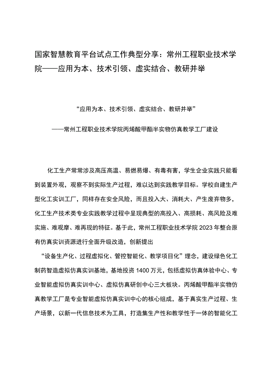 智慧教育平台试点案例：常州工程职业技术学院——应用为本技术引领虚实结合教研并举.docx_第1页