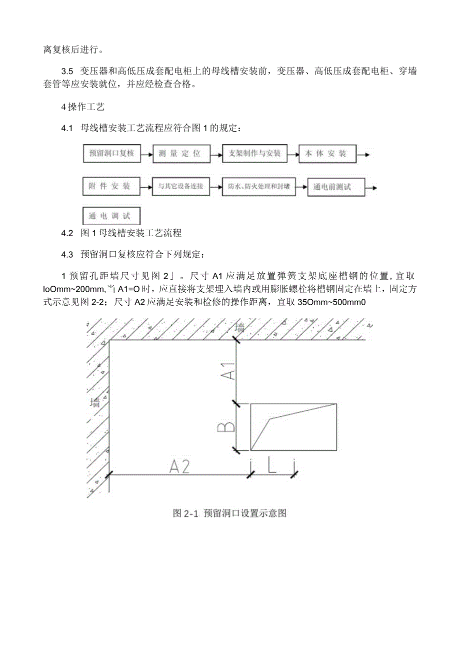 母线槽安装施工工艺与规程.docx_第2页