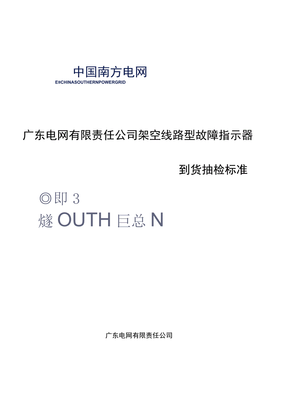 广东电网有限责任公司架空线路型故障指示器到货抽检标准2017版.docx_第1页