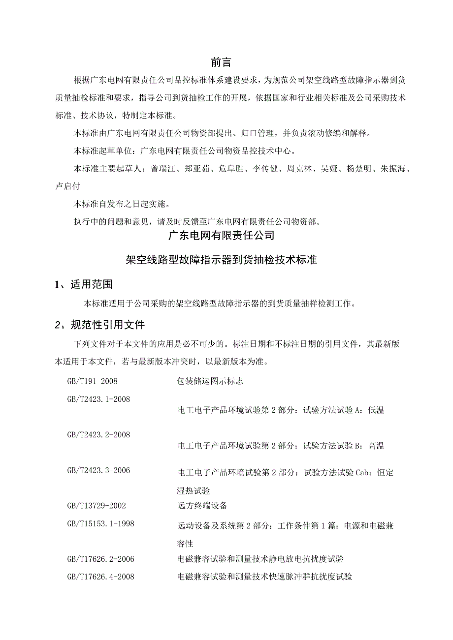 广东电网有限责任公司架空线路型故障指示器到货抽检标准2017版.docx_第3页