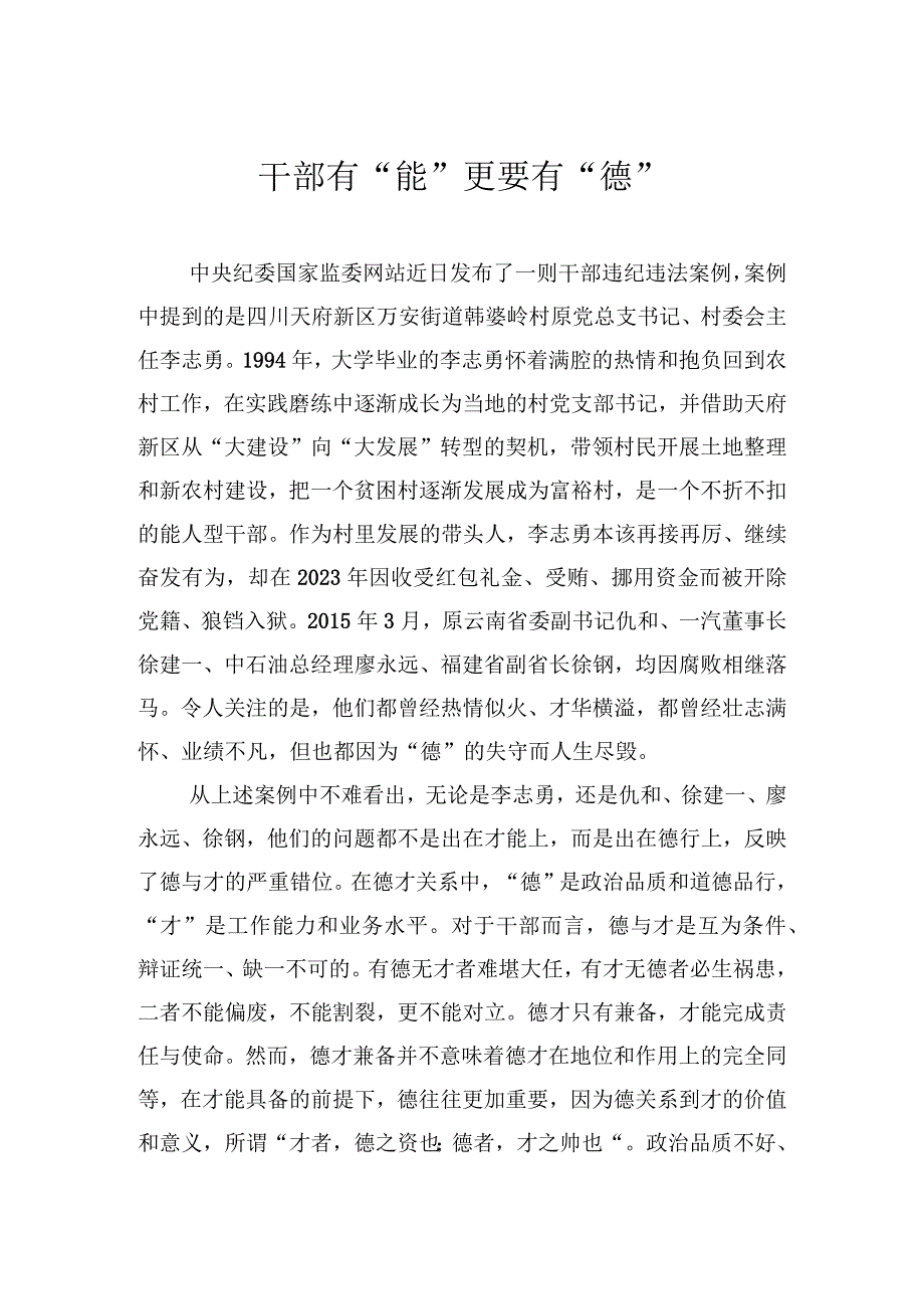 干部有能更要有德.docx_第1页