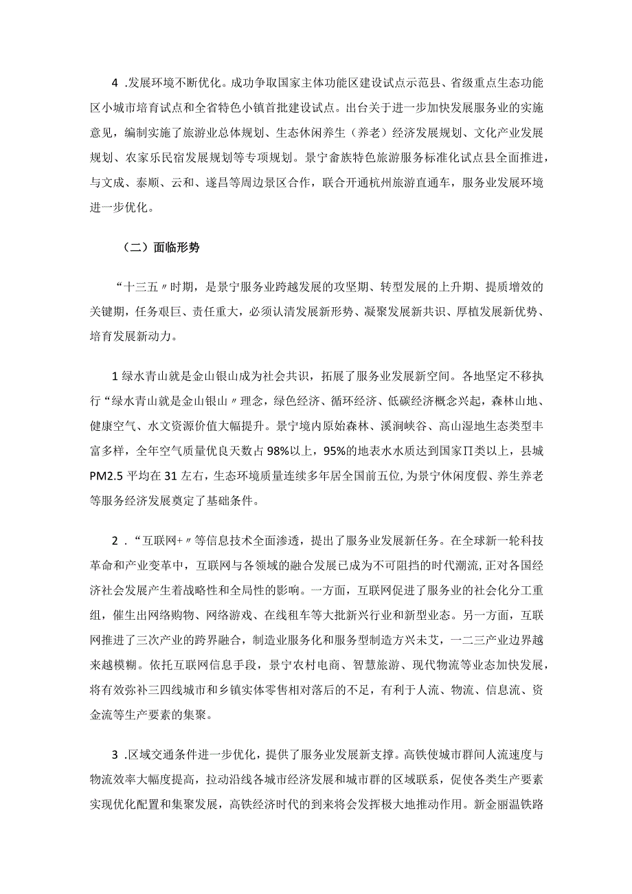 景宁畲族自治县十三五服务业发展规划.docx_第2页