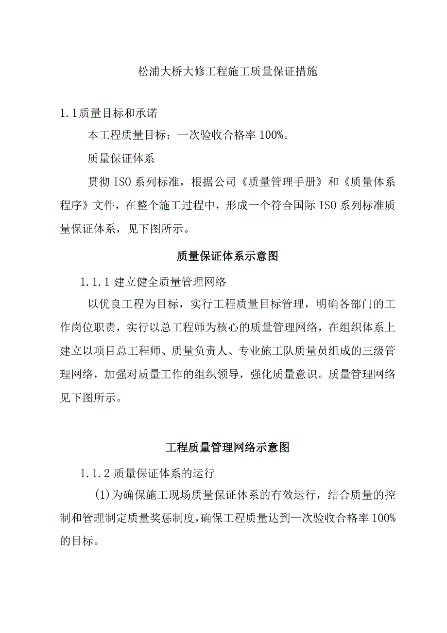 松浦大桥大修工程施工质量保证措施.docx_第1页