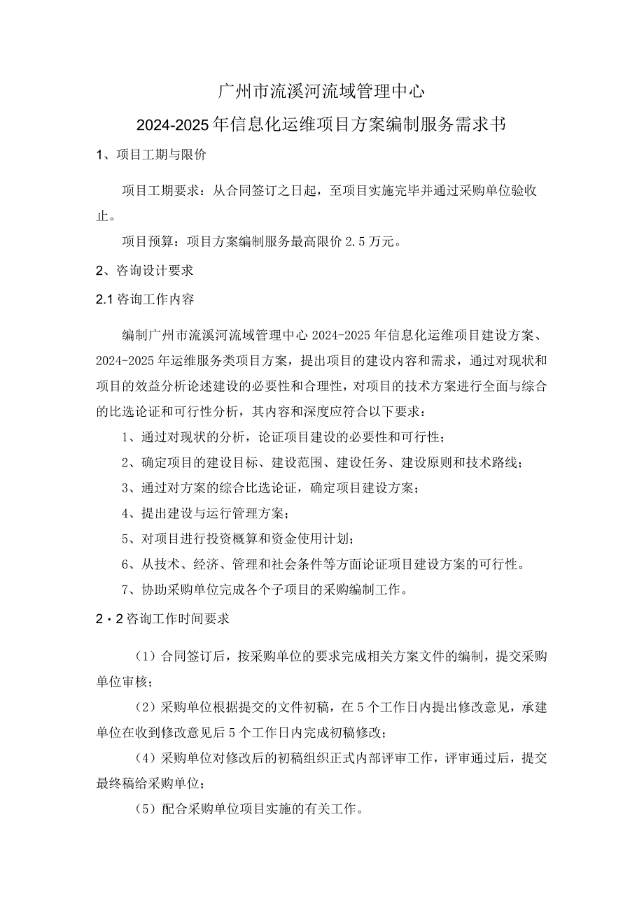 广州市流溪河流域管理中心20242025年信息化运维项目方案编制服务需求书.docx_第1页