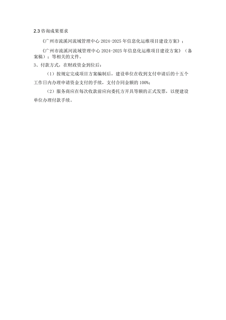 广州市流溪河流域管理中心20242025年信息化运维项目方案编制服务需求书.docx_第2页