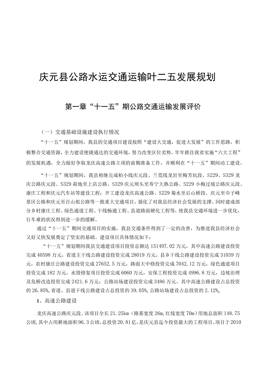 庆元县公路水运交通运输十二五发展规划.docx_第1页