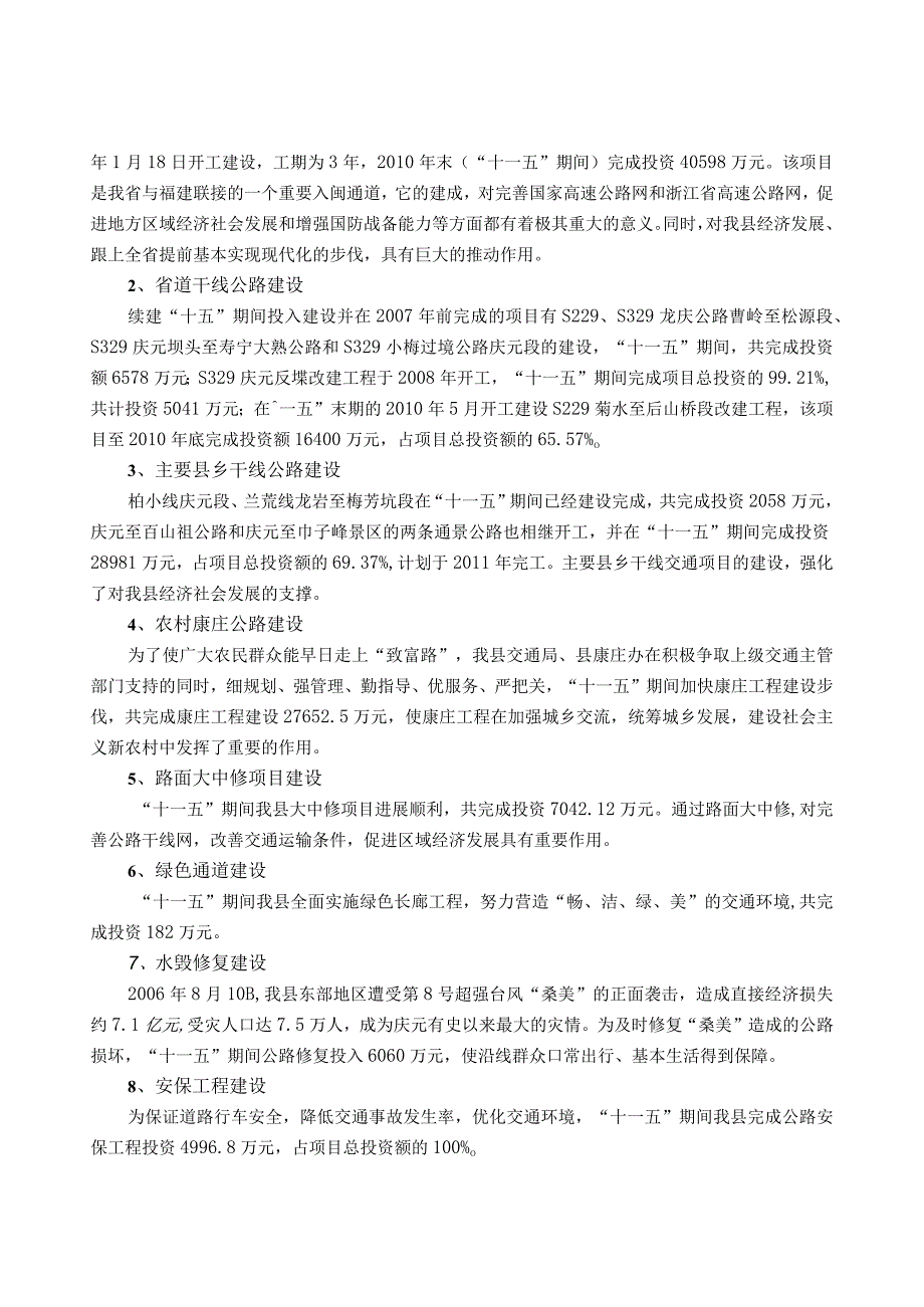 庆元县公路水运交通运输十二五发展规划.docx_第2页