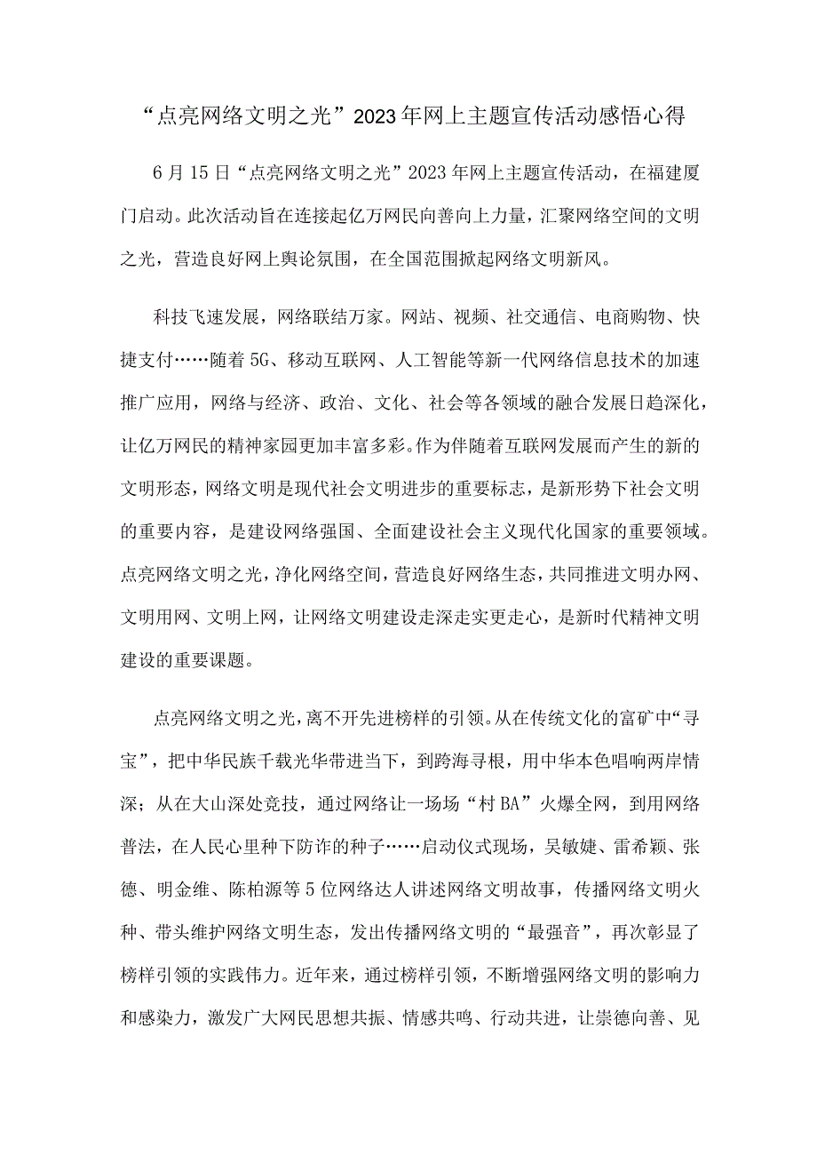 点亮网络文明之光2023年网上主题宣传活动感悟心得.docx_第1页