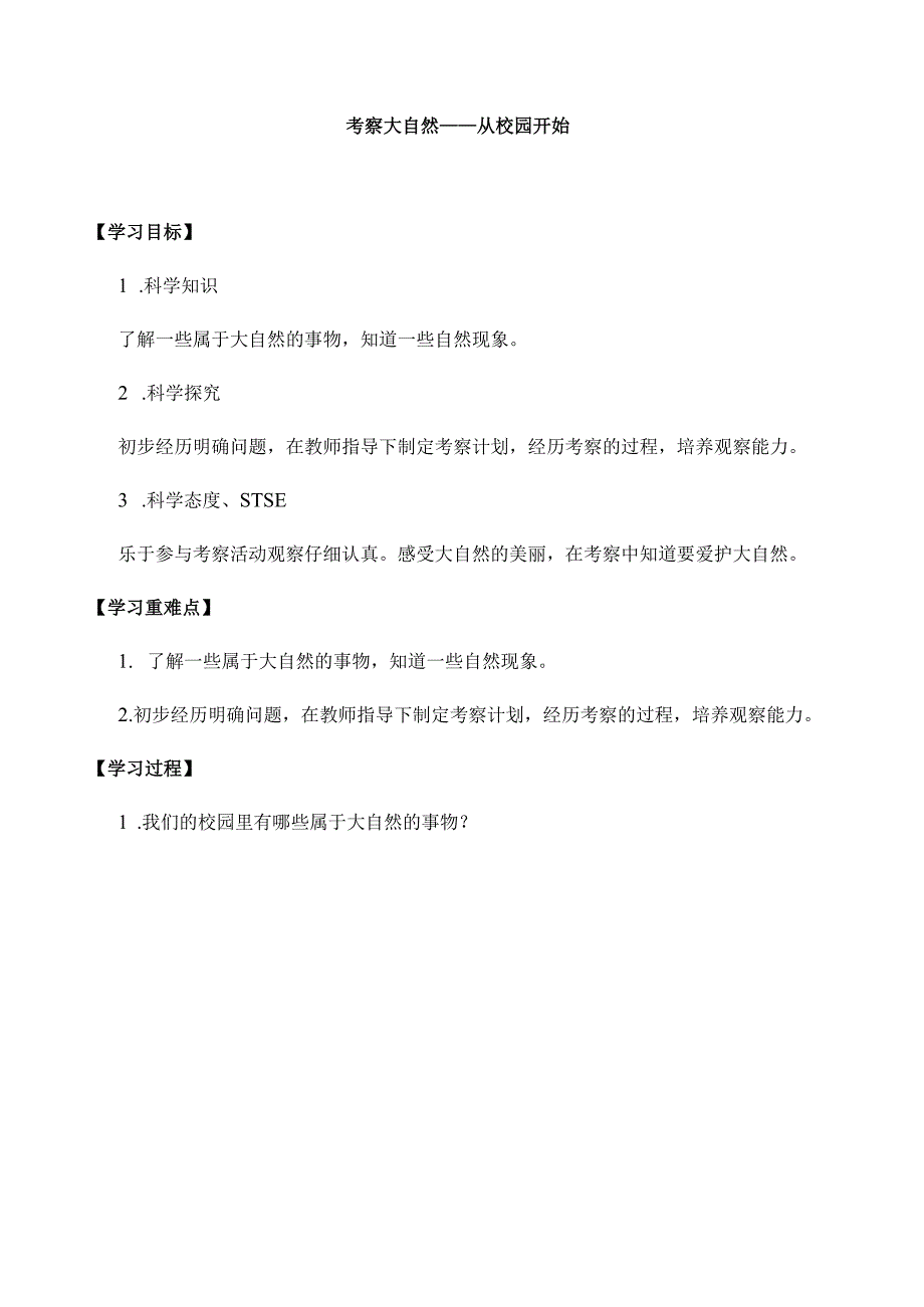 湘科版小学科学一上22 考察大自然——从校园开始导学案.docx_第1页