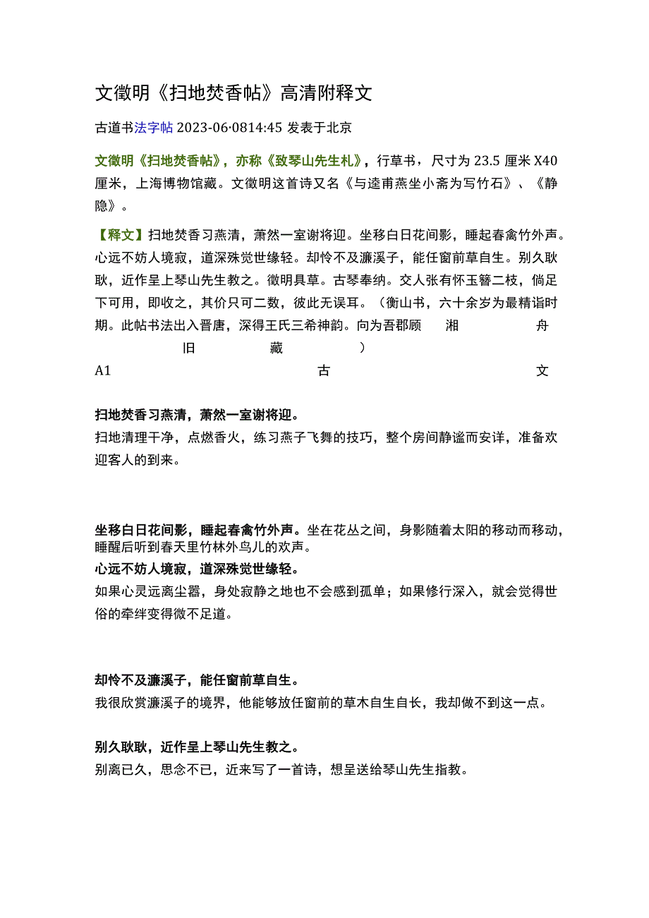 文征明行草《扫地焚香帖》高清附释文.docx_第1页