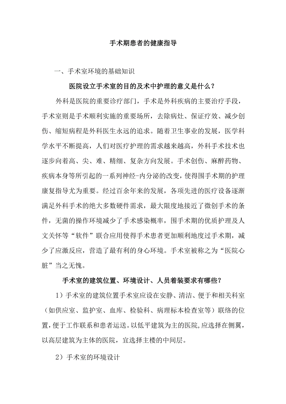 手术期患者的健康指导.docx_第1页