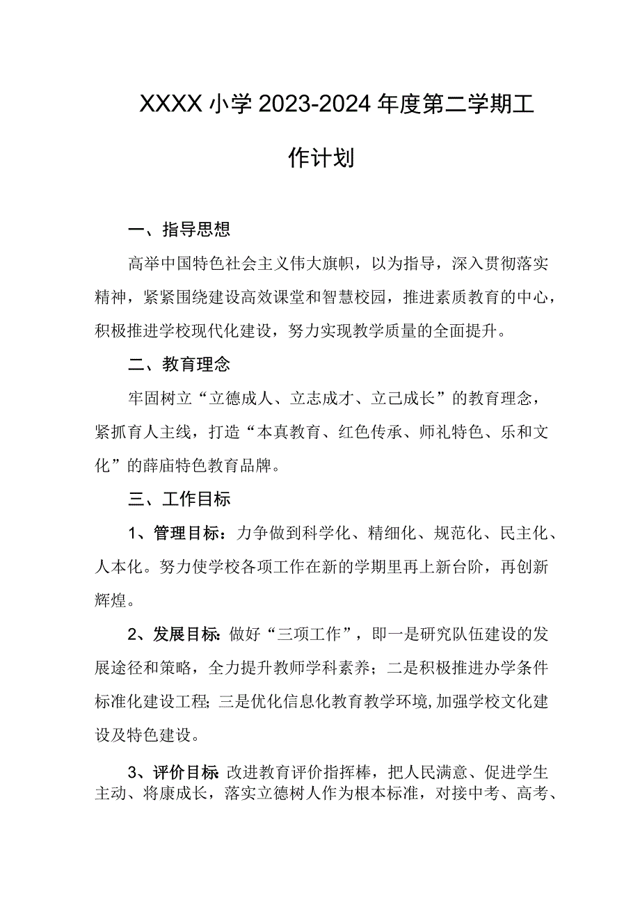 小学20232024年度第二学期工作计划.docx_第1页