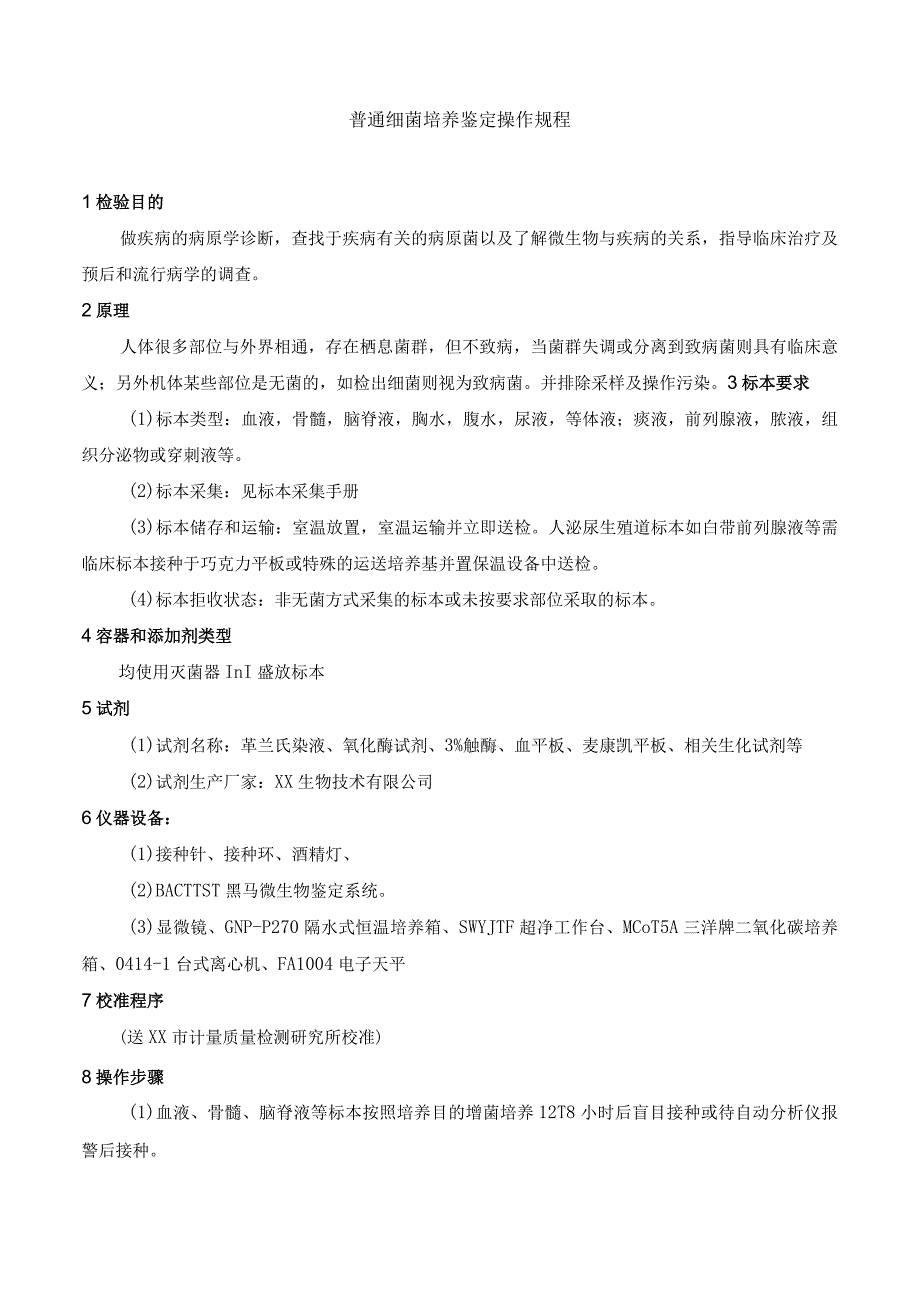 普通细菌培养鉴定操作规程.docx_第1页