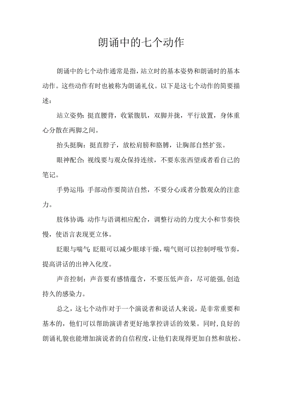 朗诵中的七个动作.docx_第1页