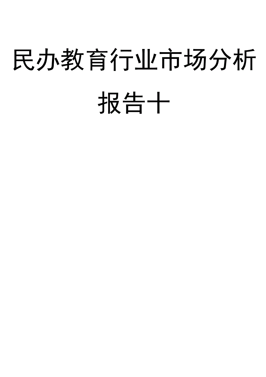 民办教育行业市场分析报告十.docx_第1页